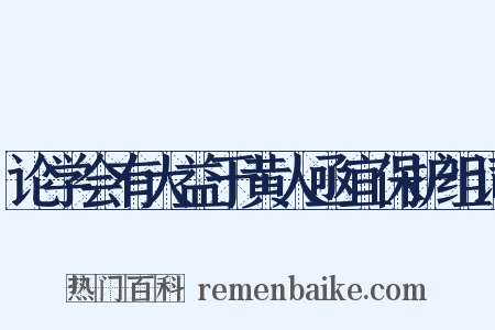 论学会有大益于黄人亟宜保护组词是什么意思的图片